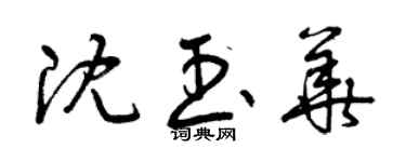 曾庆福沈玉华草书个性签名怎么写
