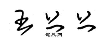 朱锡荣王上上草书个性签名怎么写