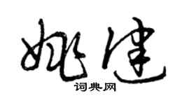 曾庆福姚健草书个性签名怎么写