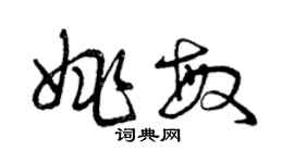 曾庆福姚敏草书个性签名怎么写