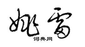 曾庆福姚雷草书个性签名怎么写