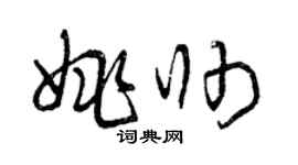 曾庆福姚帅草书个性签名怎么写