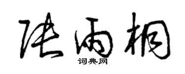 曾庆福张雨桐草书个性签名怎么写
