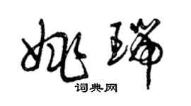 曾庆福姚瑞草书个性签名怎么写