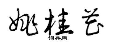 曾庆福姚桂花草书个性签名怎么写