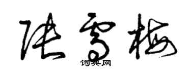 曾庆福张雪梅草书个性签名怎么写