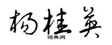 曾庆福杨桂英草书个性签名怎么写