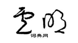 曾庆福卢明草书个性签名怎么写