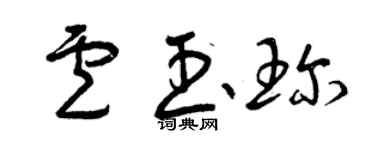 曾庆福卢玉珍草书个性签名怎么写
