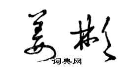 曾庆福姜彬草书个性签名怎么写