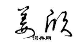 曾庆福姜欣草书个性签名怎么写