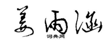 曾庆福姜雨涵草书个性签名怎么写