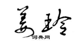 曾庆福姜玲草书个性签名怎么写