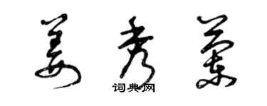 曾庆福姜秀兰草书个性签名怎么写