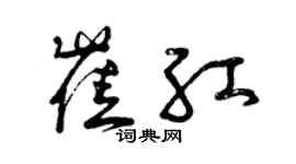曾庆福崔红草书个性签名怎么写