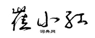 曾庆福崔小红草书个性签名怎么写