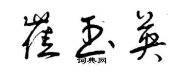 曾庆福崔玉英草书个性签名怎么写