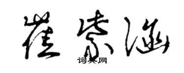 曾庆福崔紫涵草书个性签名怎么写