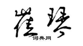 曾庆福崔琴草书个性签名怎么写