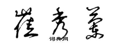 曾庆福崔秀兰草书个性签名怎么写