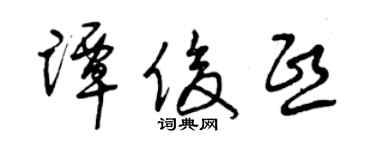 曾庆福谭俊熙草书个性签名怎么写