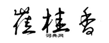 曾庆福崔桂香草书个性签名怎么写
