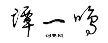 曾庆福谭一鸣草书个性签名怎么写