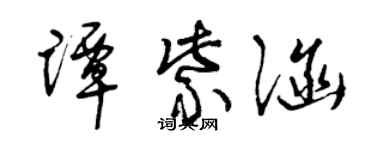 曾庆福谭紫涵草书个性签名怎么写