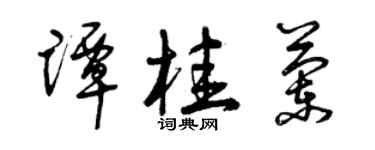曾庆福谭桂兰草书个性签名怎么写