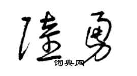 曾庆福陆勇草书个性签名怎么写