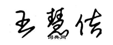 朱锡荣王慧佶草书个性签名怎么写