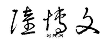 曾庆福陆博文草书个性签名怎么写