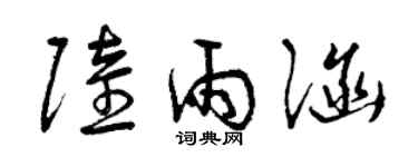 曾庆福陆雨涵草书个性签名怎么写