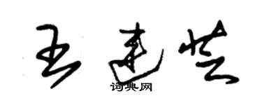 朱锡荣王连芝草书个性签名怎么写