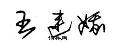 朱锡荣王连娥草书个性签名怎么写