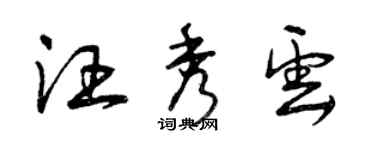 曾庆福汪秀云草书个性签名怎么写