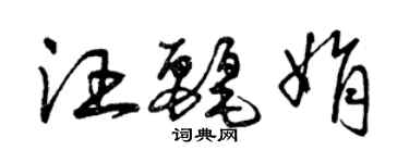 曾庆福汪丽娟草书个性签名怎么写
