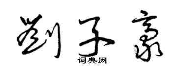 曾庆福刘子豪草书个性签名怎么写