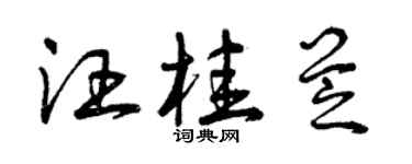 曾庆福汪桂芝草书个性签名怎么写
