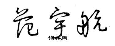 曾庆福范宇航草书个性签名怎么写