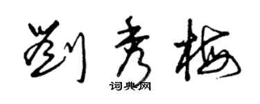 曾庆福刘秀梅草书个性签名怎么写