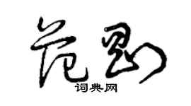 曾庆福范刚草书个性签名怎么写