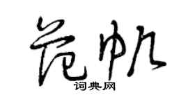 曾庆福范帆草书个性签名怎么写