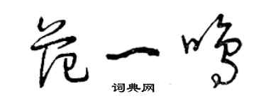 曾庆福范一鸣草书个性签名怎么写