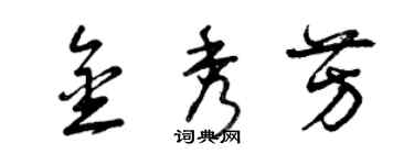 曾庆福金秀芳草书个性签名怎么写