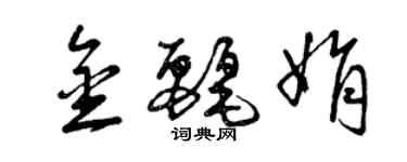 曾庆福金丽娟草书个性签名怎么写