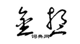 曾庆福金想草书个性签名怎么写