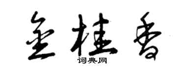 曾庆福金桂香草书个性签名怎么写