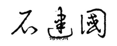 曾庆福石建国草书个性签名怎么写