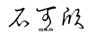 曾庆福石可欣草书个性签名怎么写